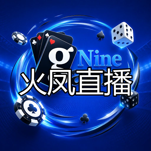 火凤直播